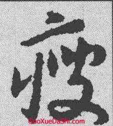 瘦,趙構 ,書法字典